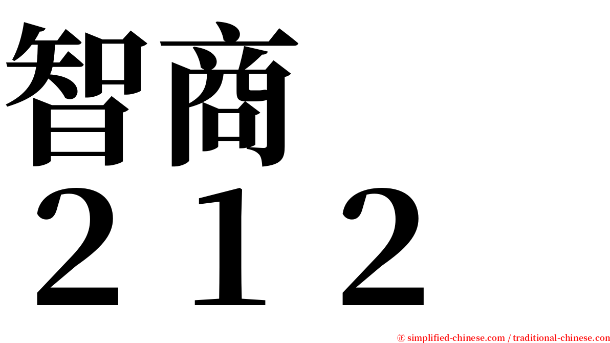 智商　　２１２ serif font